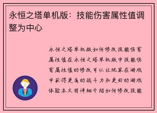 永恒之塔单机版：技能伤害属性值调整为中心