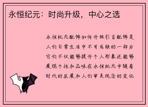 永恒纪元：时尚升级，中心之选