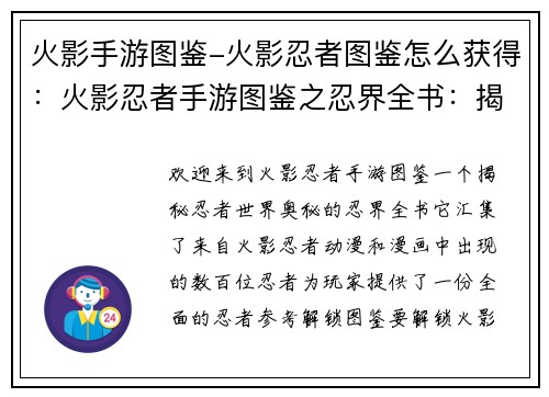 火影手游图鉴-火影忍者图鉴怎么获得：火影忍者手游图鉴之忍界全书：揭秘忍者世界的奥秘