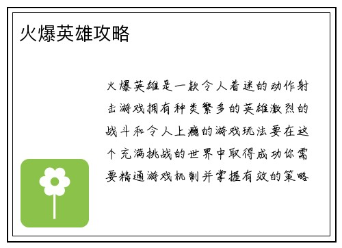 火爆英雄攻略