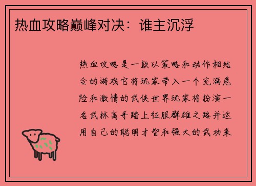 热血攻略巅峰对决：谁主沉浮