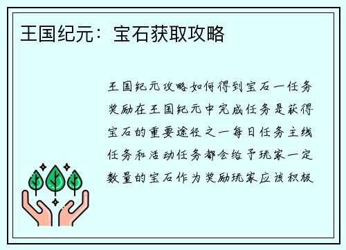 王国纪元：宝石获取攻略