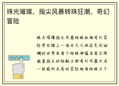 珠光璀璨，指尖风暴转珠狂潮，奇幻冒险