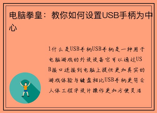 电脑拳皇：教你如何设置USB手柄为中心