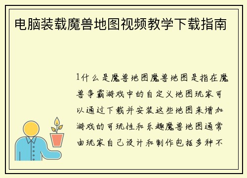 电脑装载魔兽地图视频教学下载指南