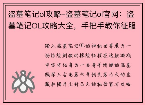 盗墓笔记ol攻略-盗墓笔记ol官网：盗墓笔记OL攻略大全，手把手教你征服古墓秘境