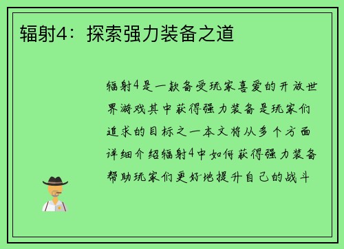 辐射4：探索强力装备之道