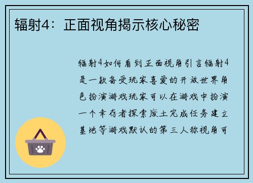 辐射4：正面视角揭示核心秘密