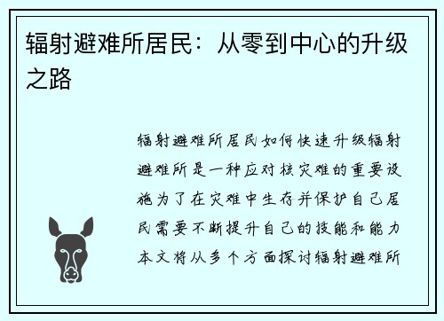 辐射避难所居民：从零到中心的升级之路