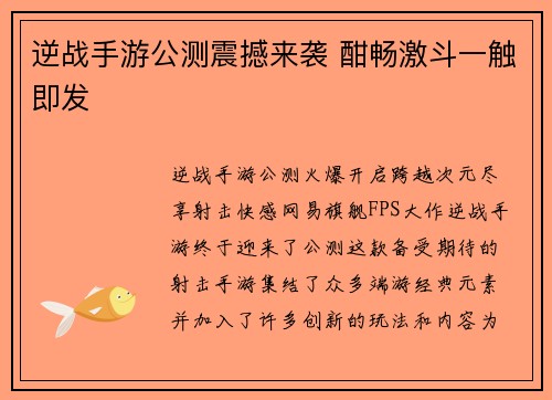 逆战手游公测震撼来袭 酣畅激斗一触即发