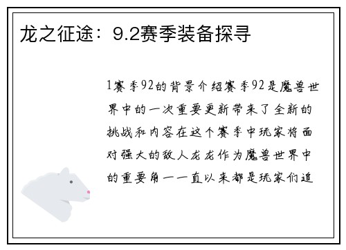 龙之征途：9.2赛季装备探寻