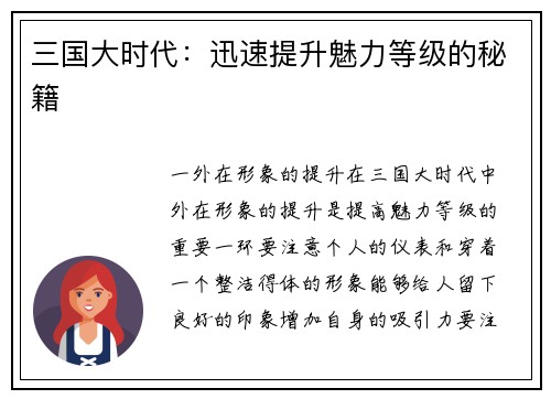 三国大时代：迅速提升魅力等级的秘籍