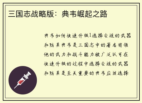 三国志战略版：典韦崛起之路