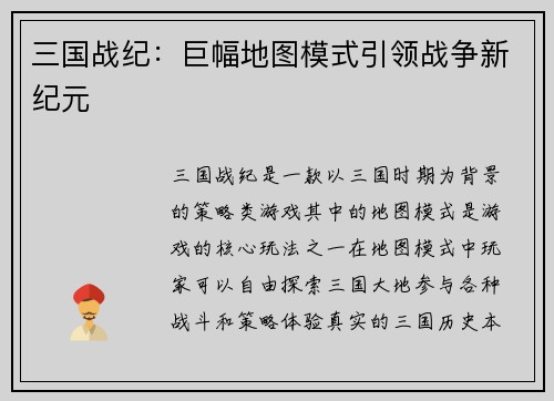 三国战纪：巨幅地图模式引领战争新纪元